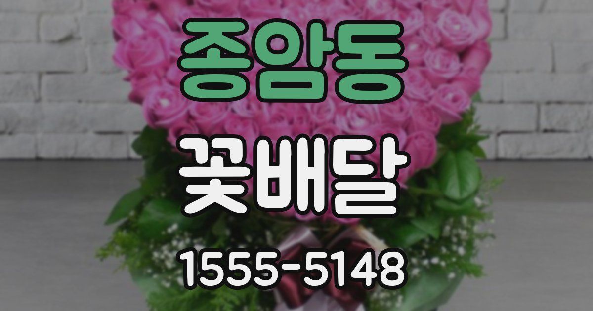 종암동 꽃배달