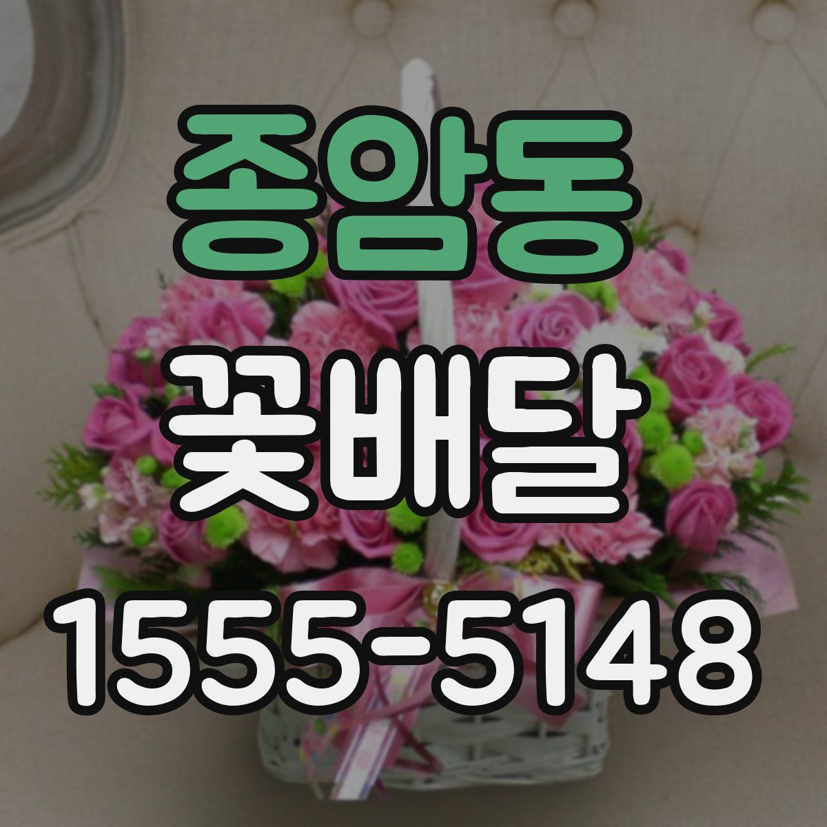 종암동 꽃배달