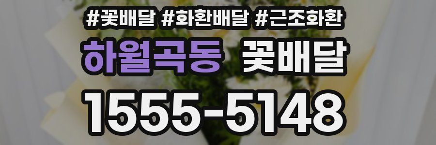 하월곡동 꽃배달