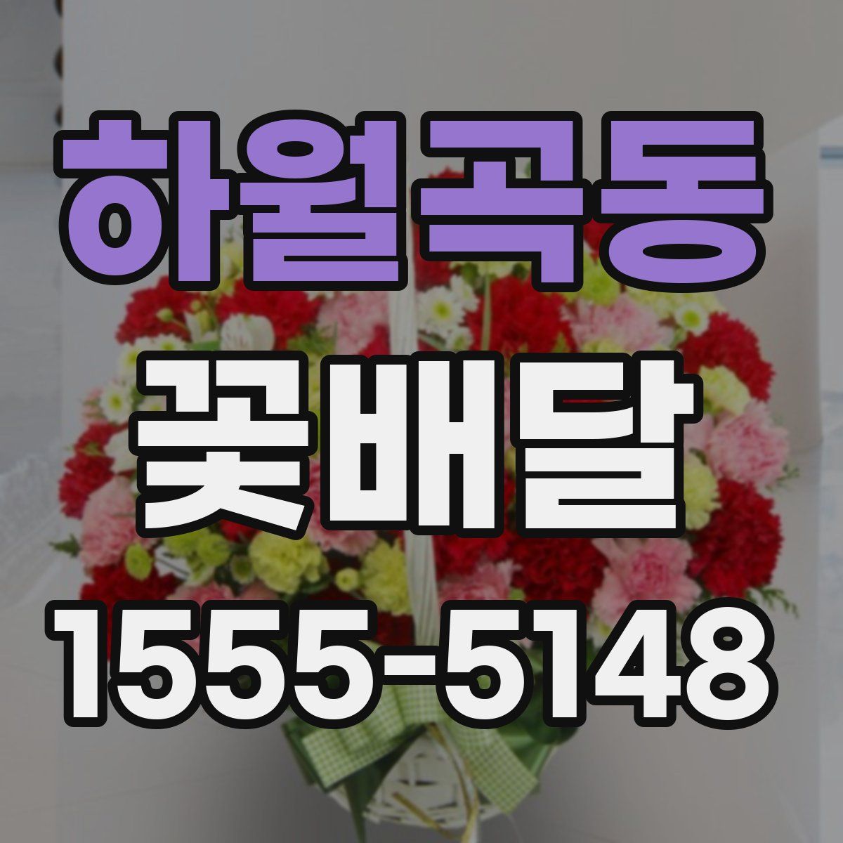 하월곡동 꽃배달