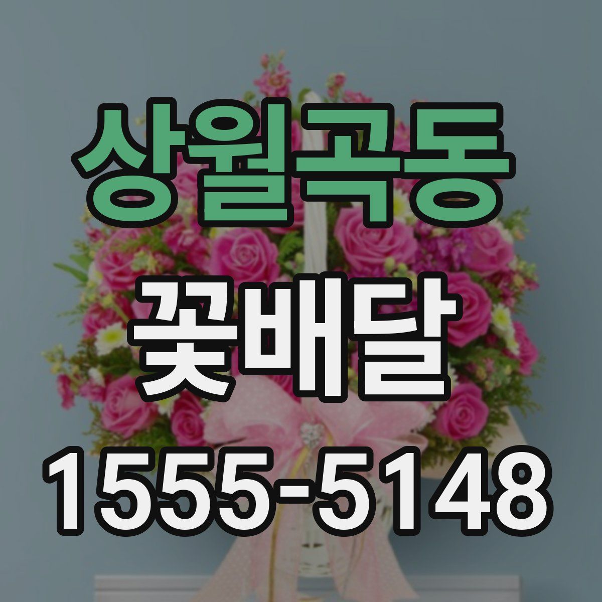 상월곡동 꽃배달