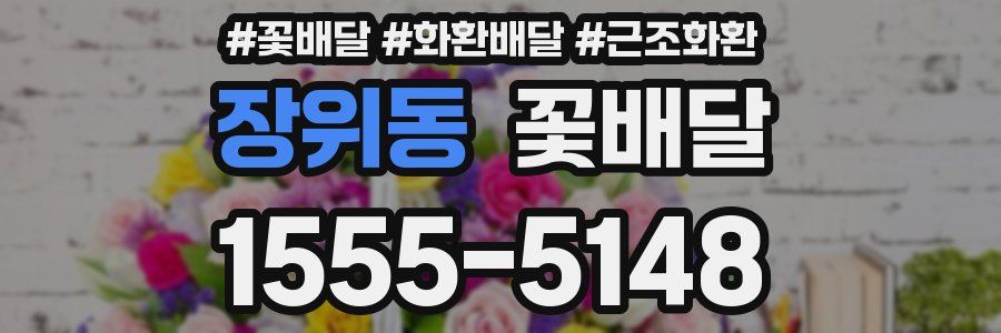 장위동 꽃배달