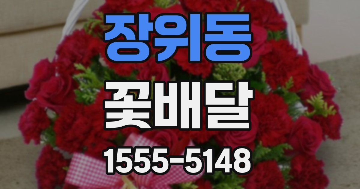 장위동 꽃배달