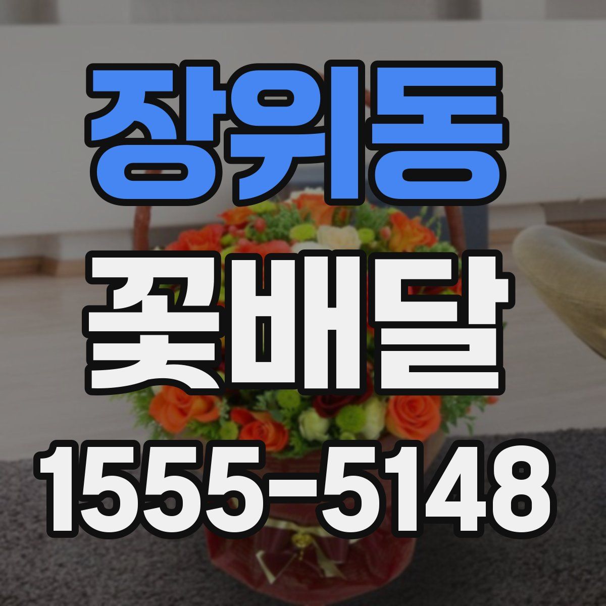 장위동 꽃배달