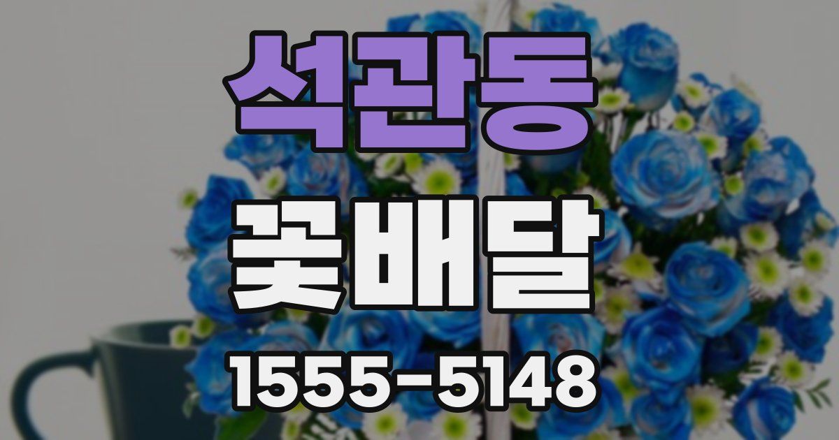 석관동 꽃배달