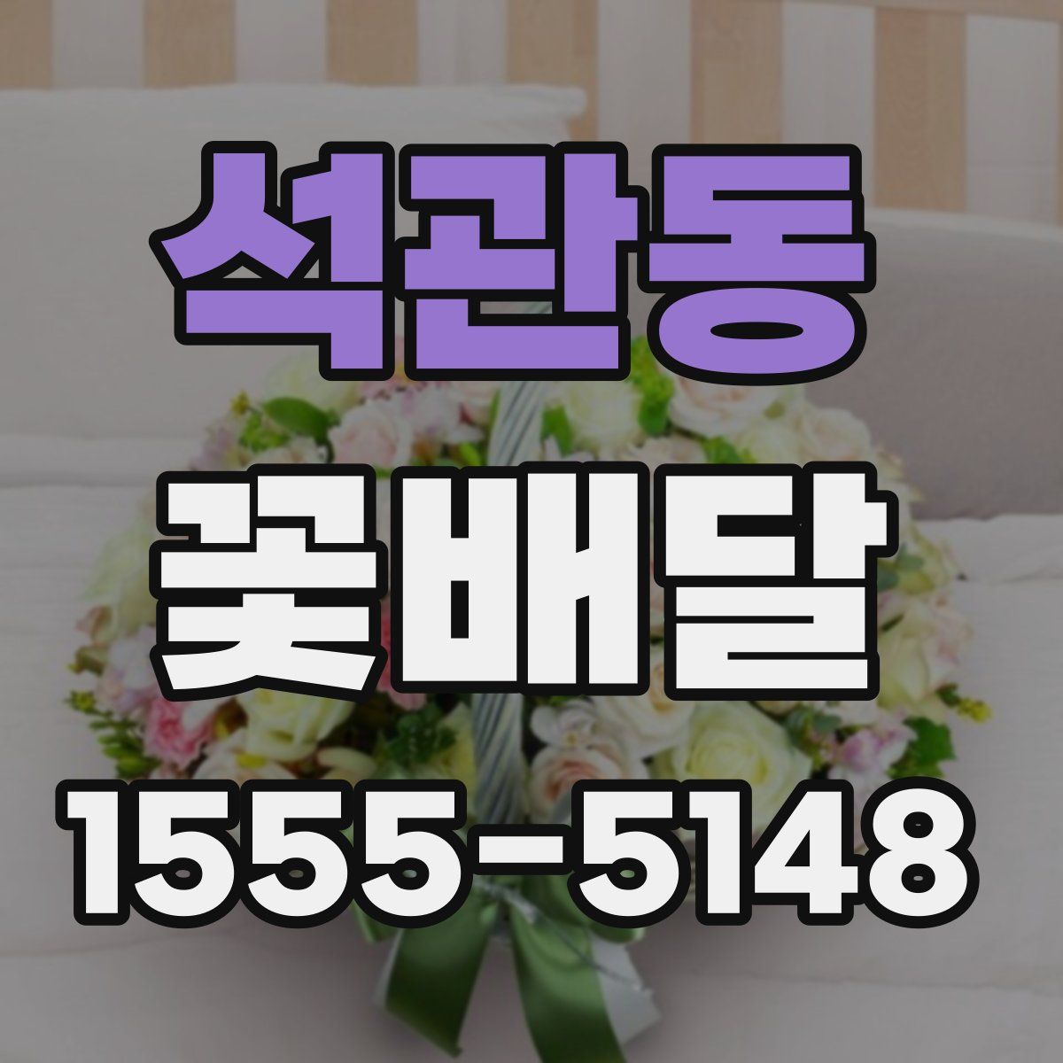 석관동 꽃배달