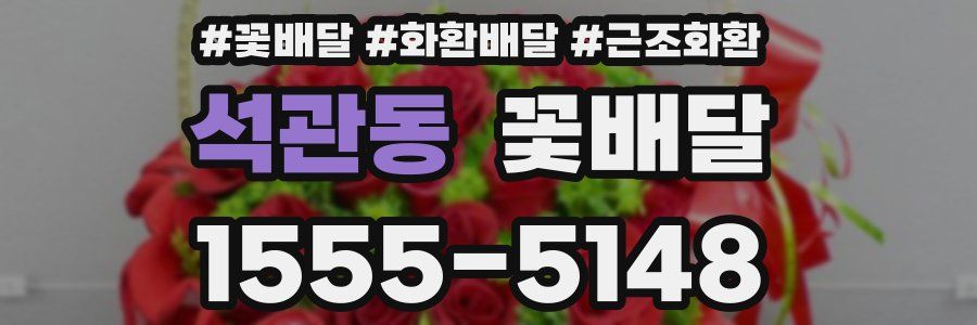 석관동 꽃배달