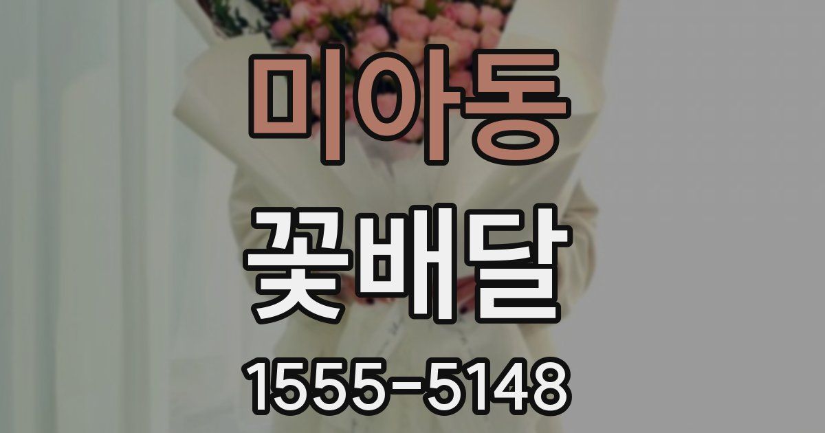 미아동 꽃배달