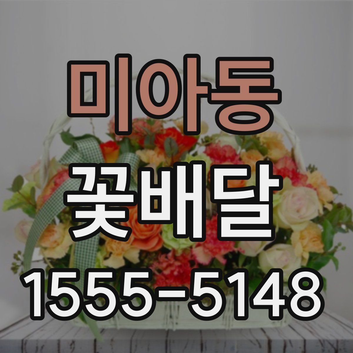 미아동 꽃배달