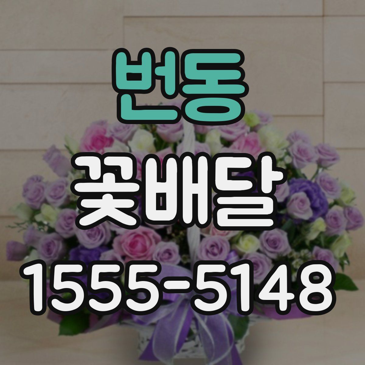 번동 꽃배달