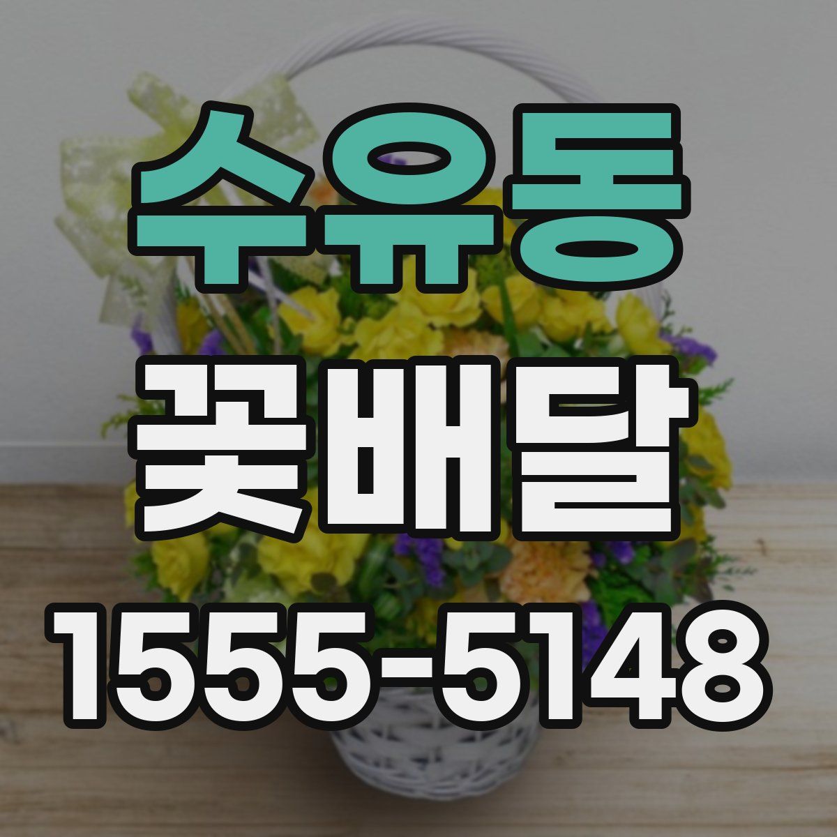 수유동 꽃배달