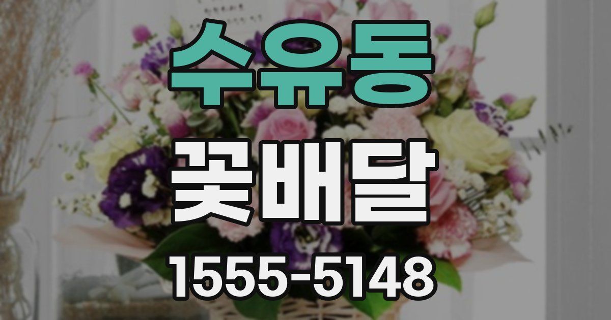 수유동 꽃배달