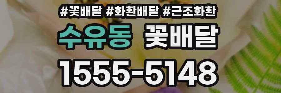 수유동 꽃배달