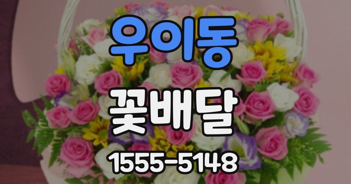 우이동 꽃배달