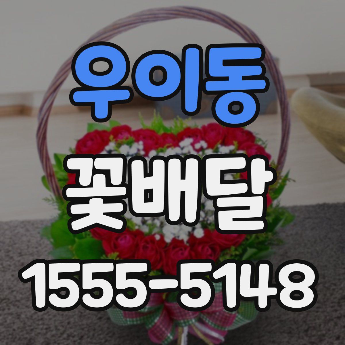 우이동 꽃배달
