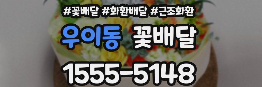 우이동 꽃배달
