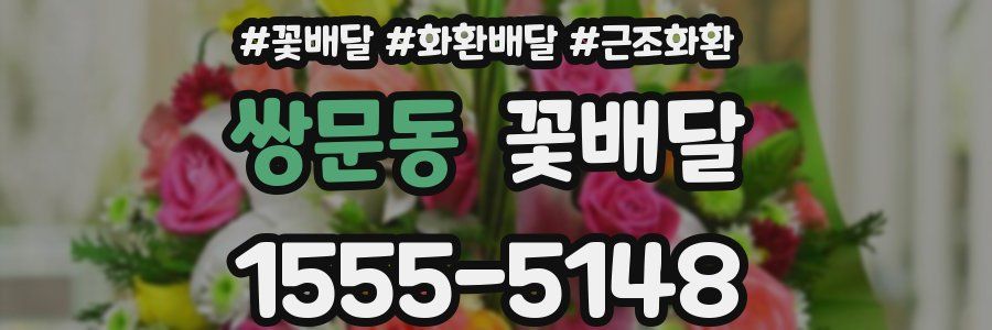 쌍문동 꽃배달