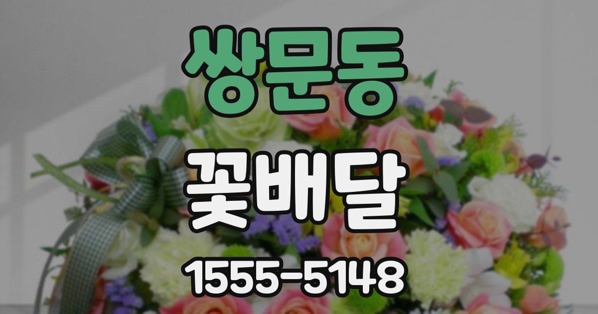 쌍문동 꽃배달
