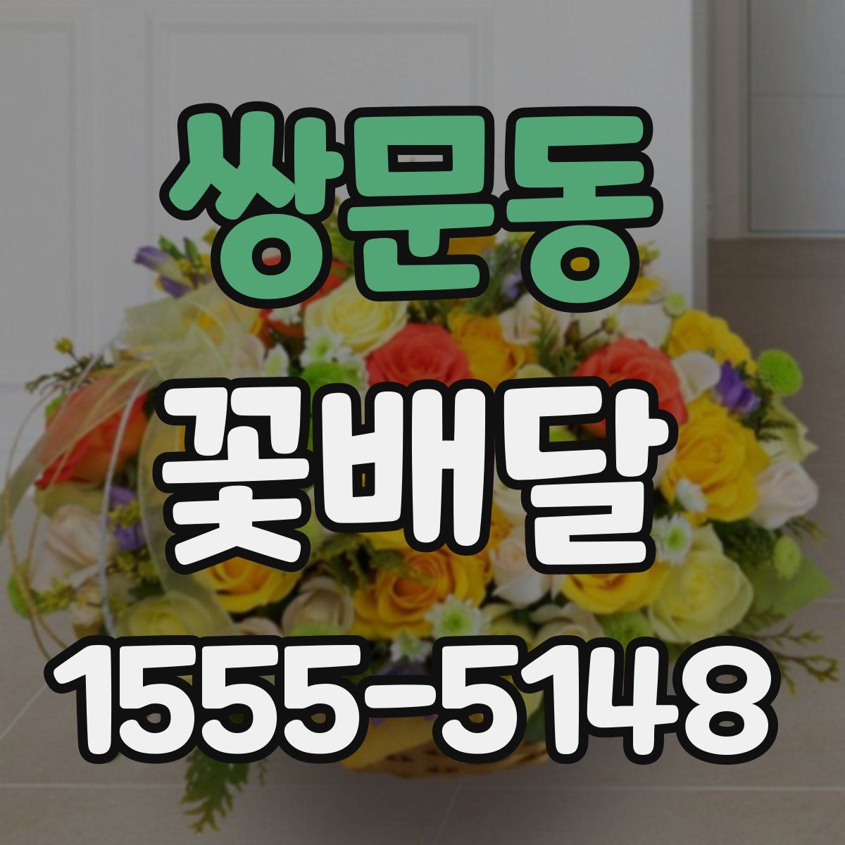 쌍문동 꽃배달
