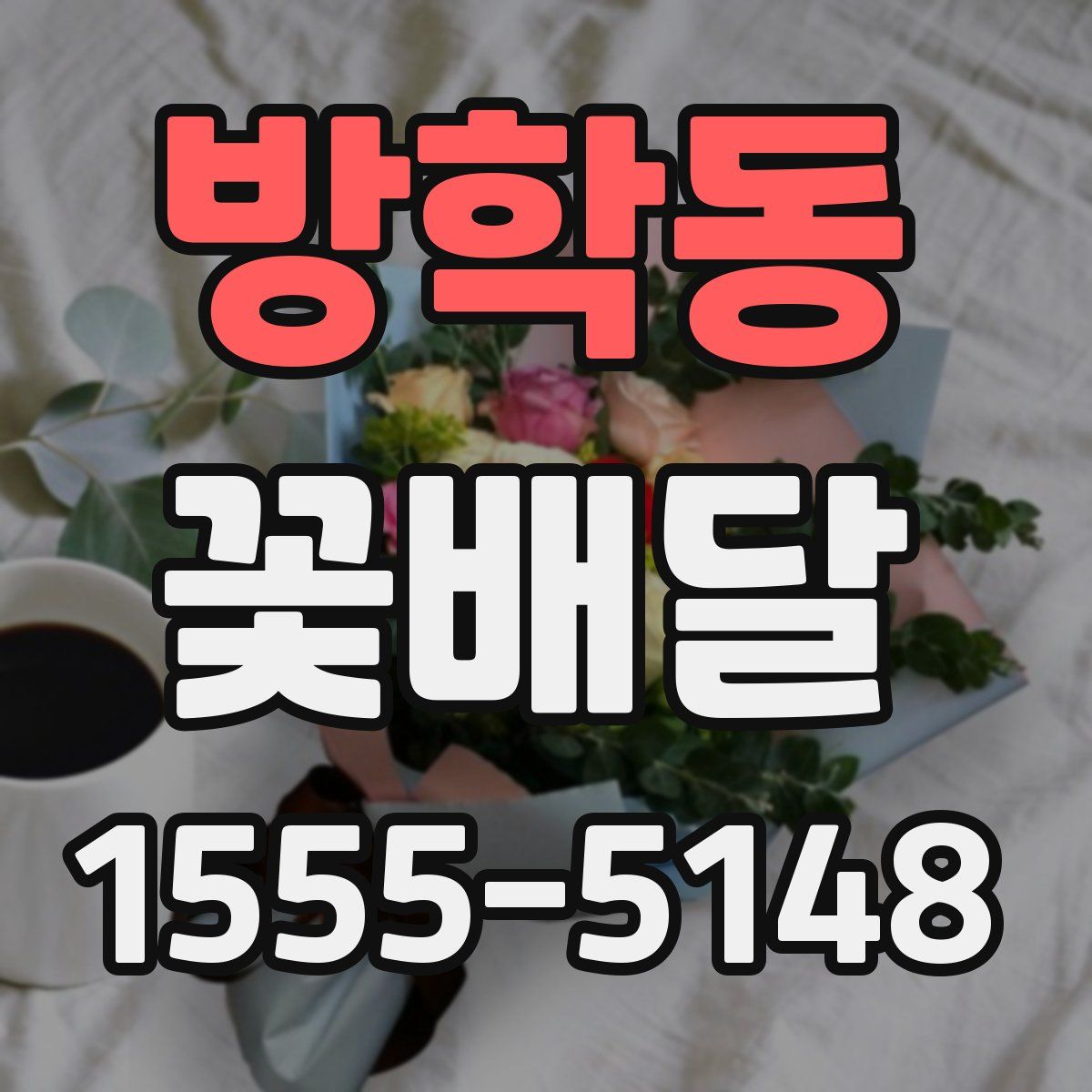 방학동 꽃배달