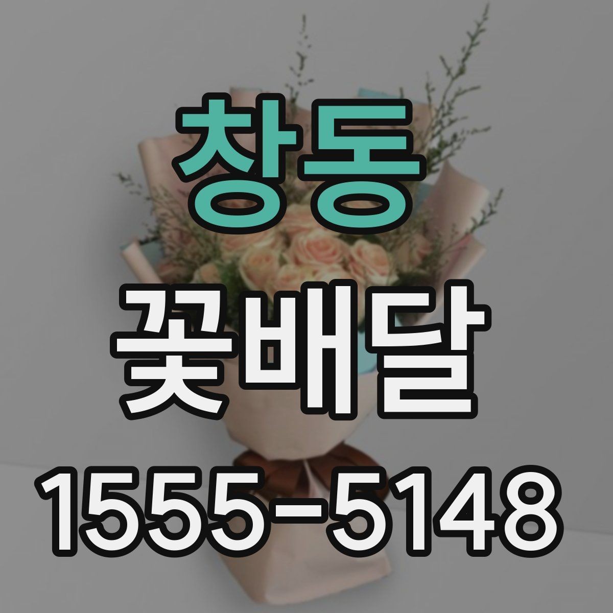 창동 꽃배달 같은 예산인데 다른 구성인 이유