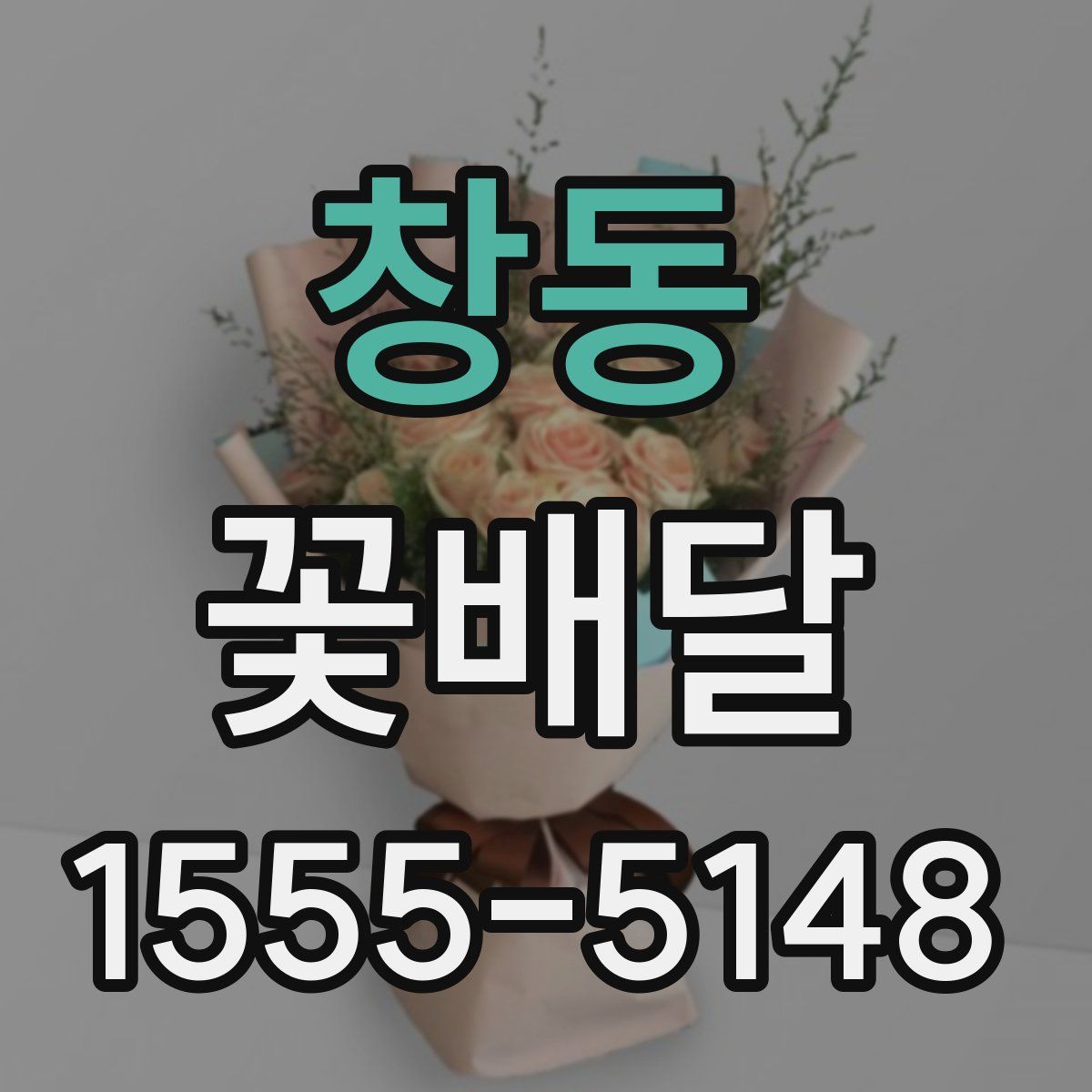 창동 꽃배달