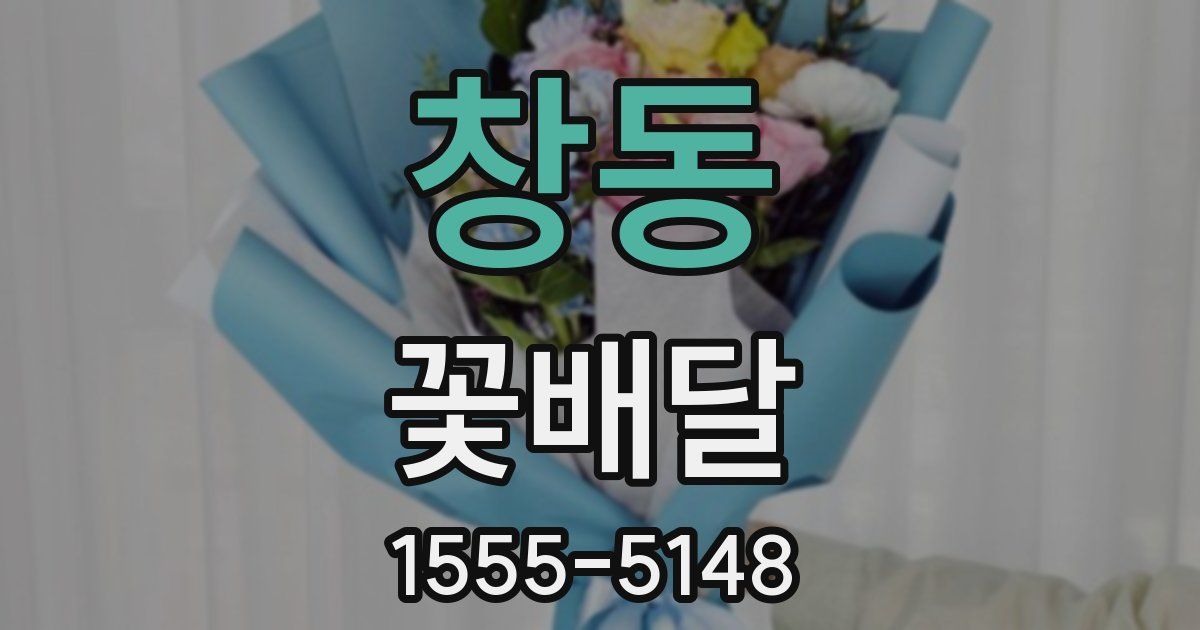 창동 꽃배달