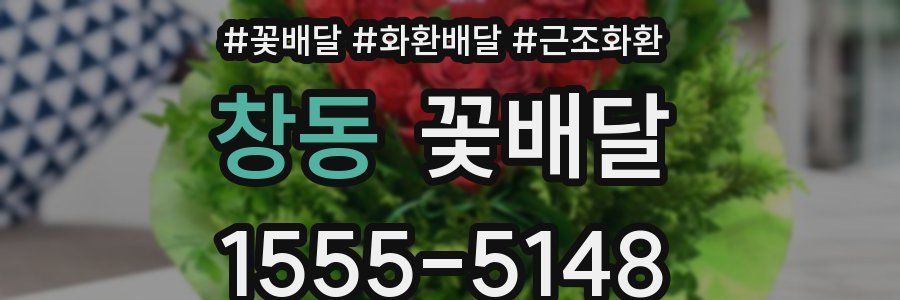 창동 꽃배달