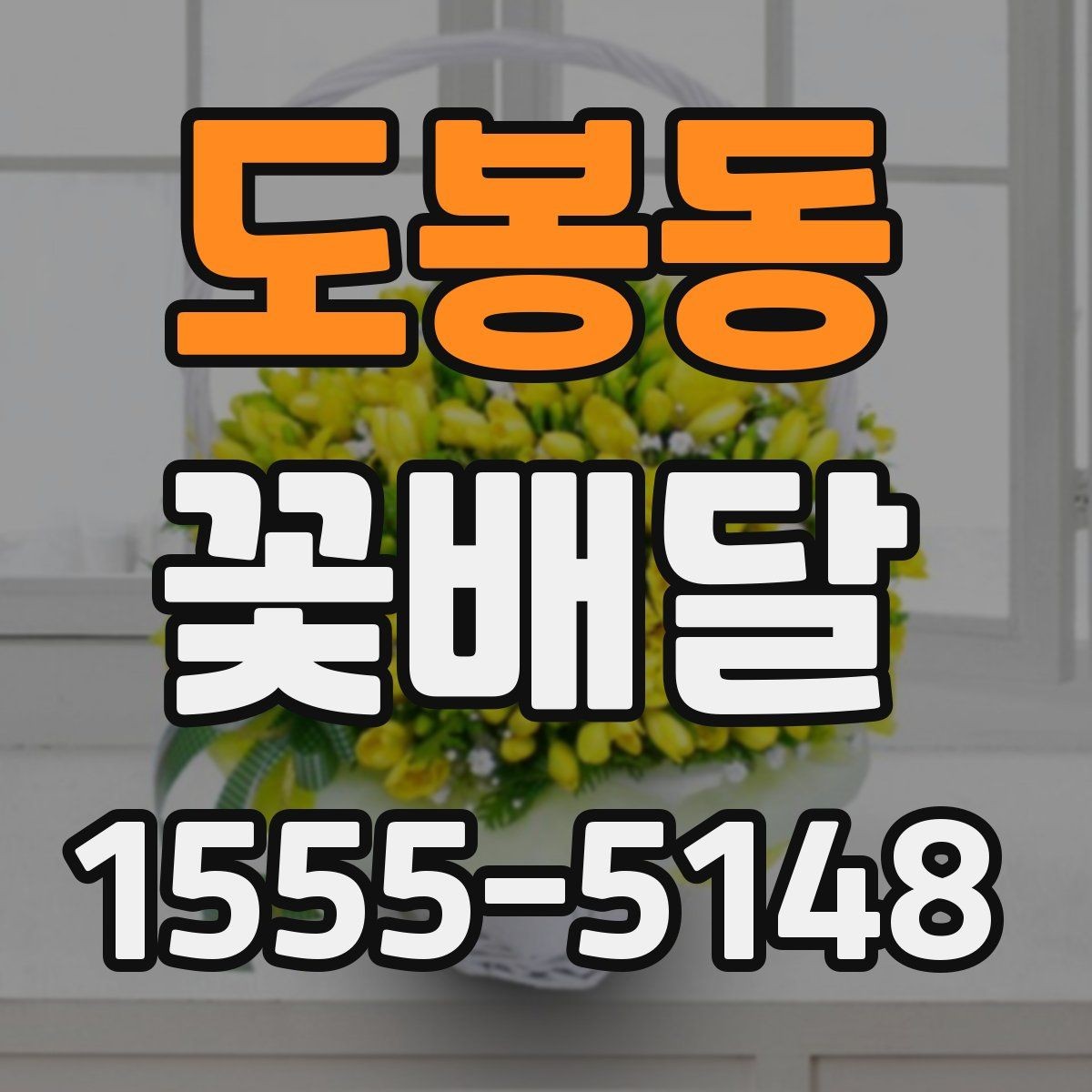 도봉동 꽃배달 꽃다발 크기에 따라 달라지는 인상
