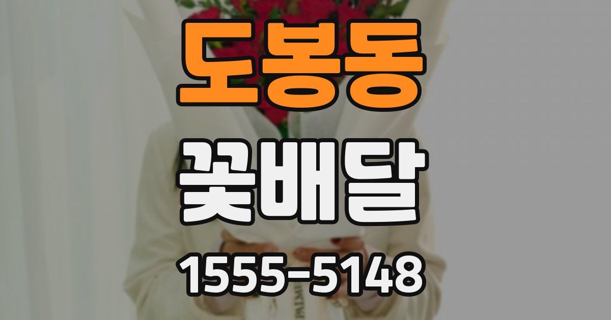 도봉동 꽃배달