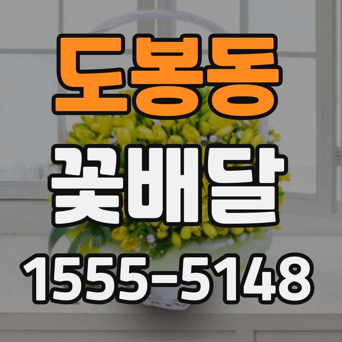도봉동 꽃배달