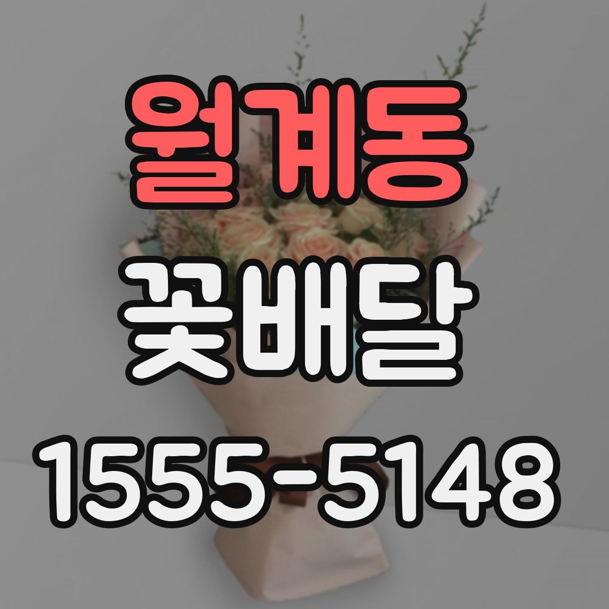 월계동 꽃배달