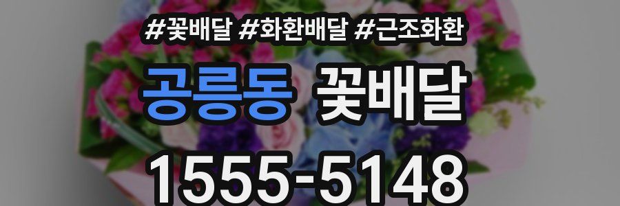 공릉동 꽃배달