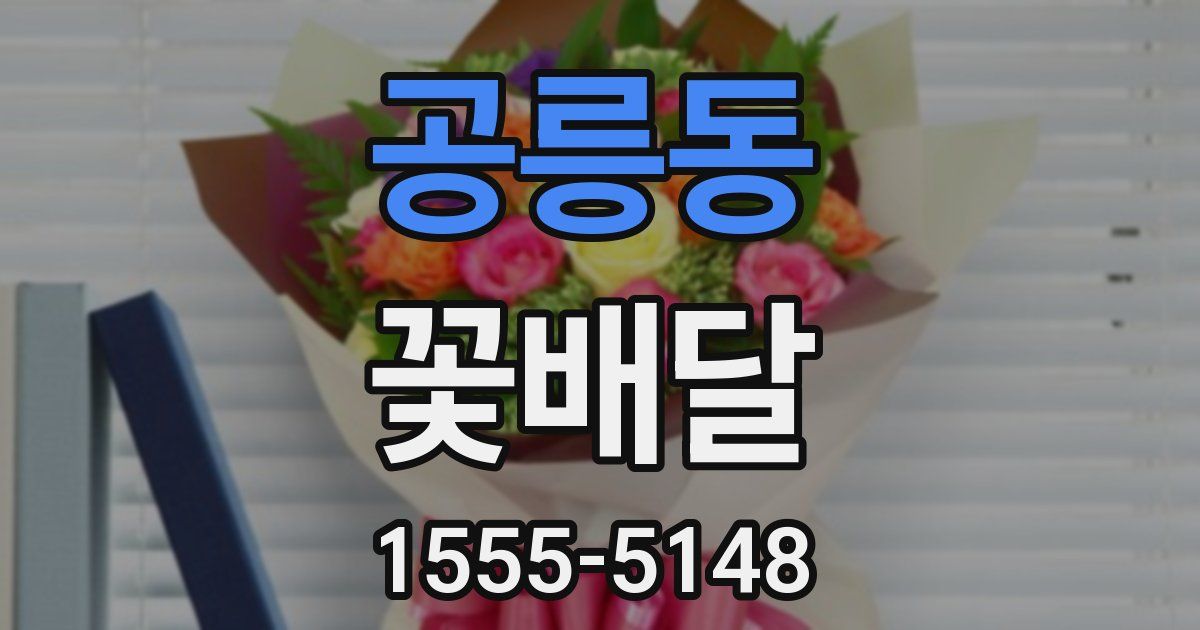 공릉동 꽃배달