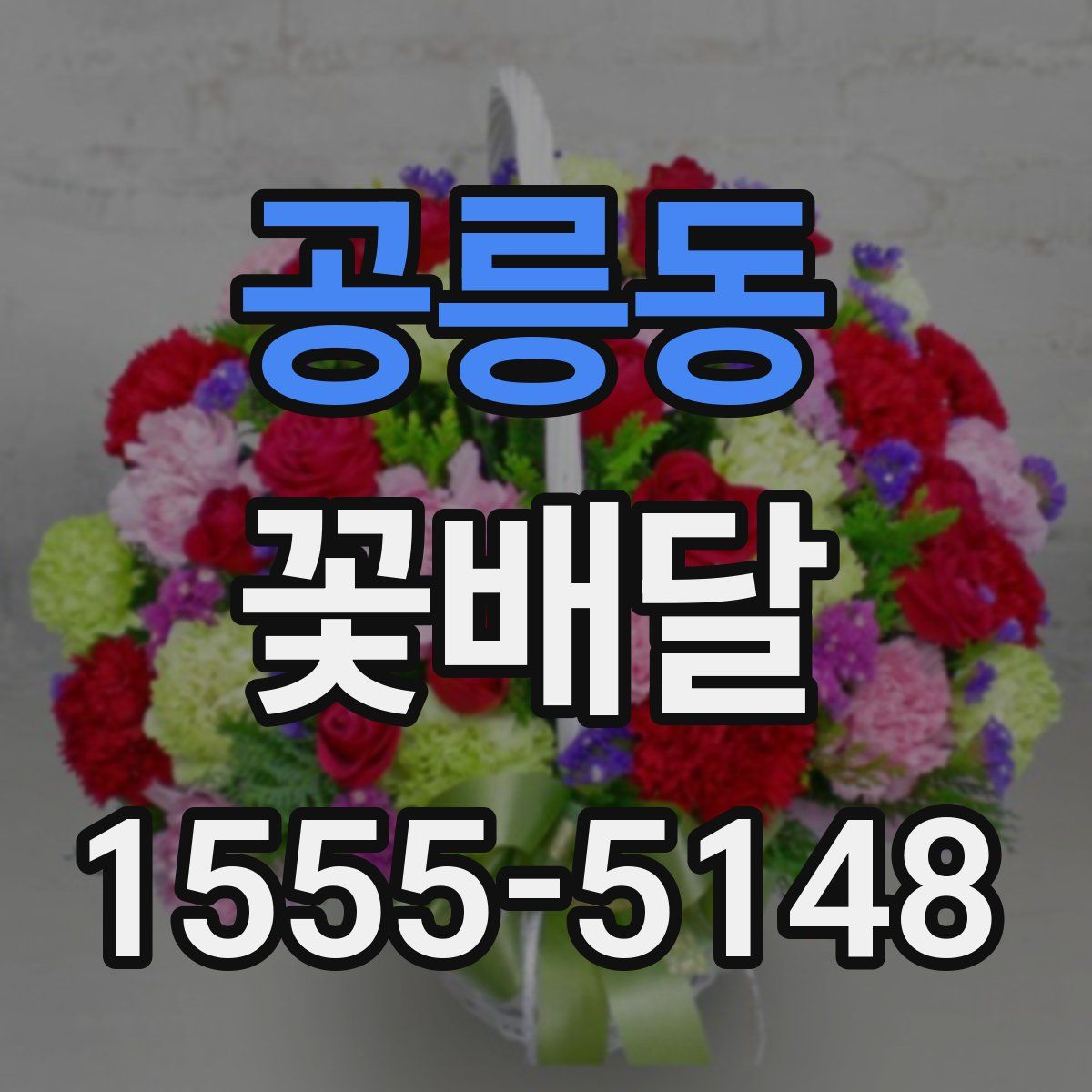 공릉동 꽃배달