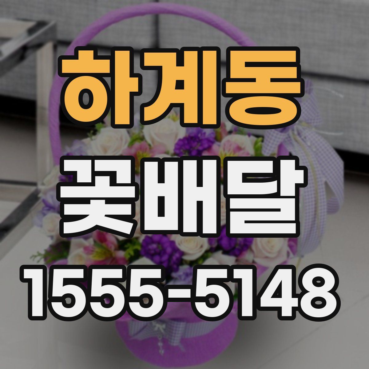 하계동 꽃배달