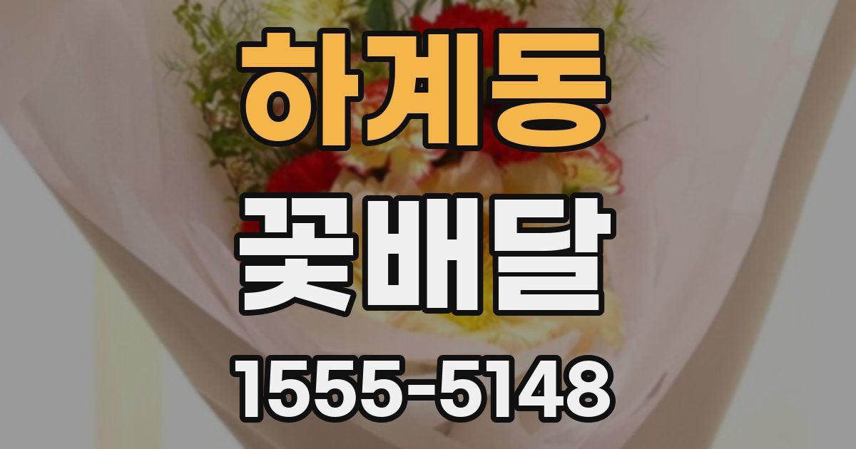 하계동 꽃배달