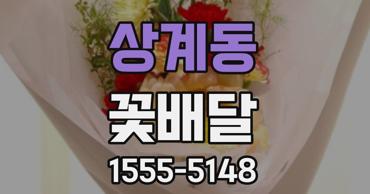 상계동 꽃배달