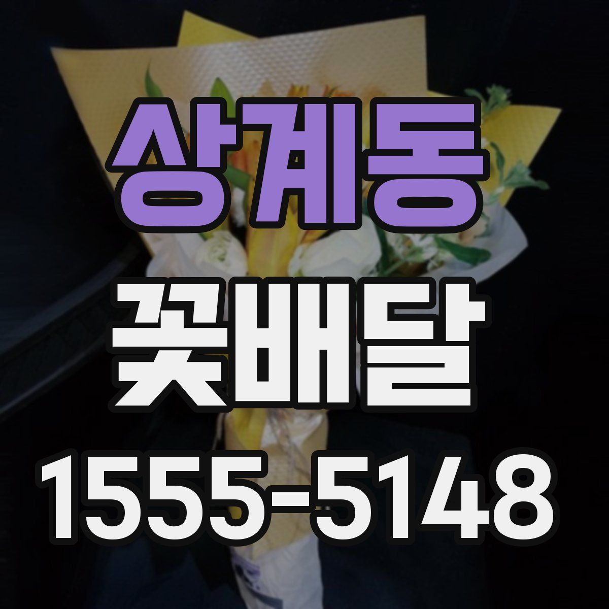 상계동 꽃배달