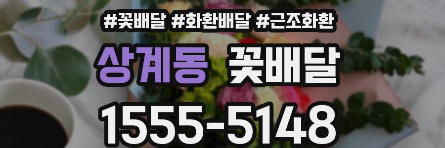상계동 꽃배달