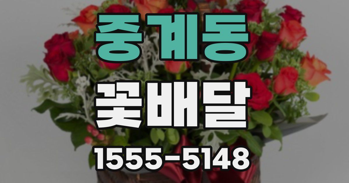 중계동 꽃배달