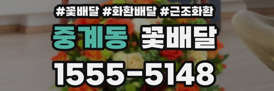 중계동 꽃배달