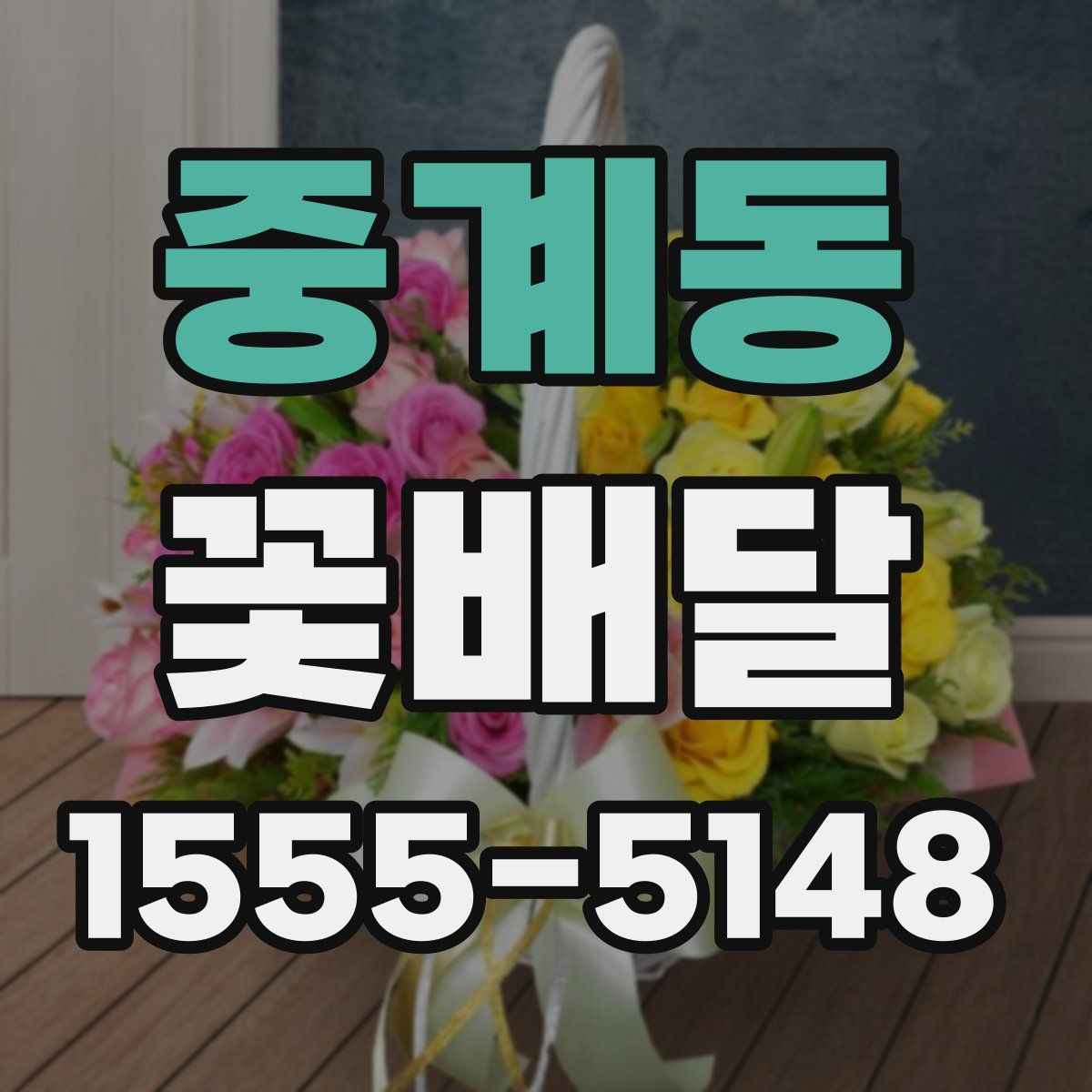 중계동 꽃배달