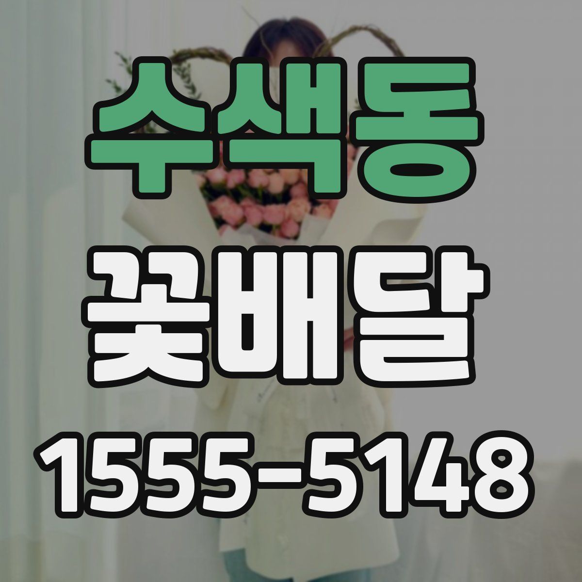 수색동 꽃배달