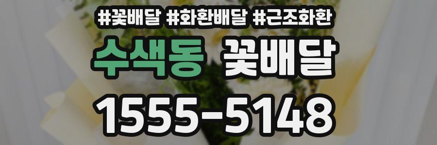 수색동 꽃배달