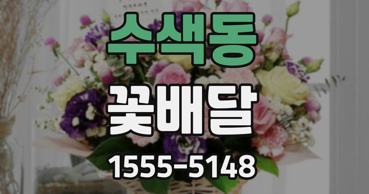 수색동 꽃배달