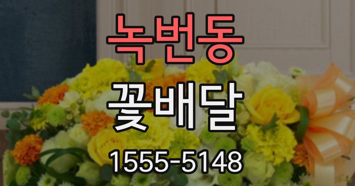 녹번동 꽃배달