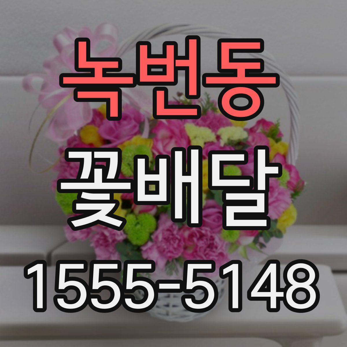 녹번동 꽃배달