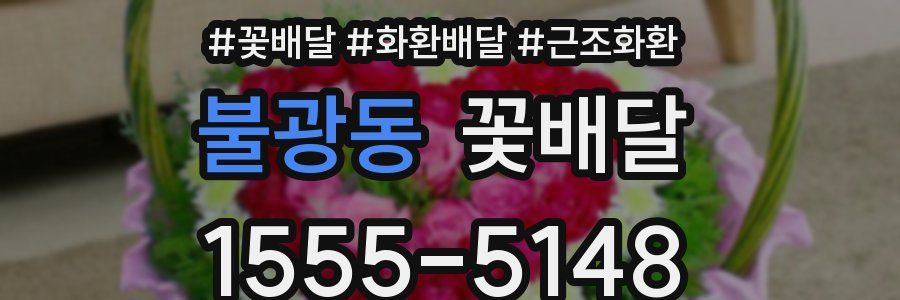 불광동 꽃배달