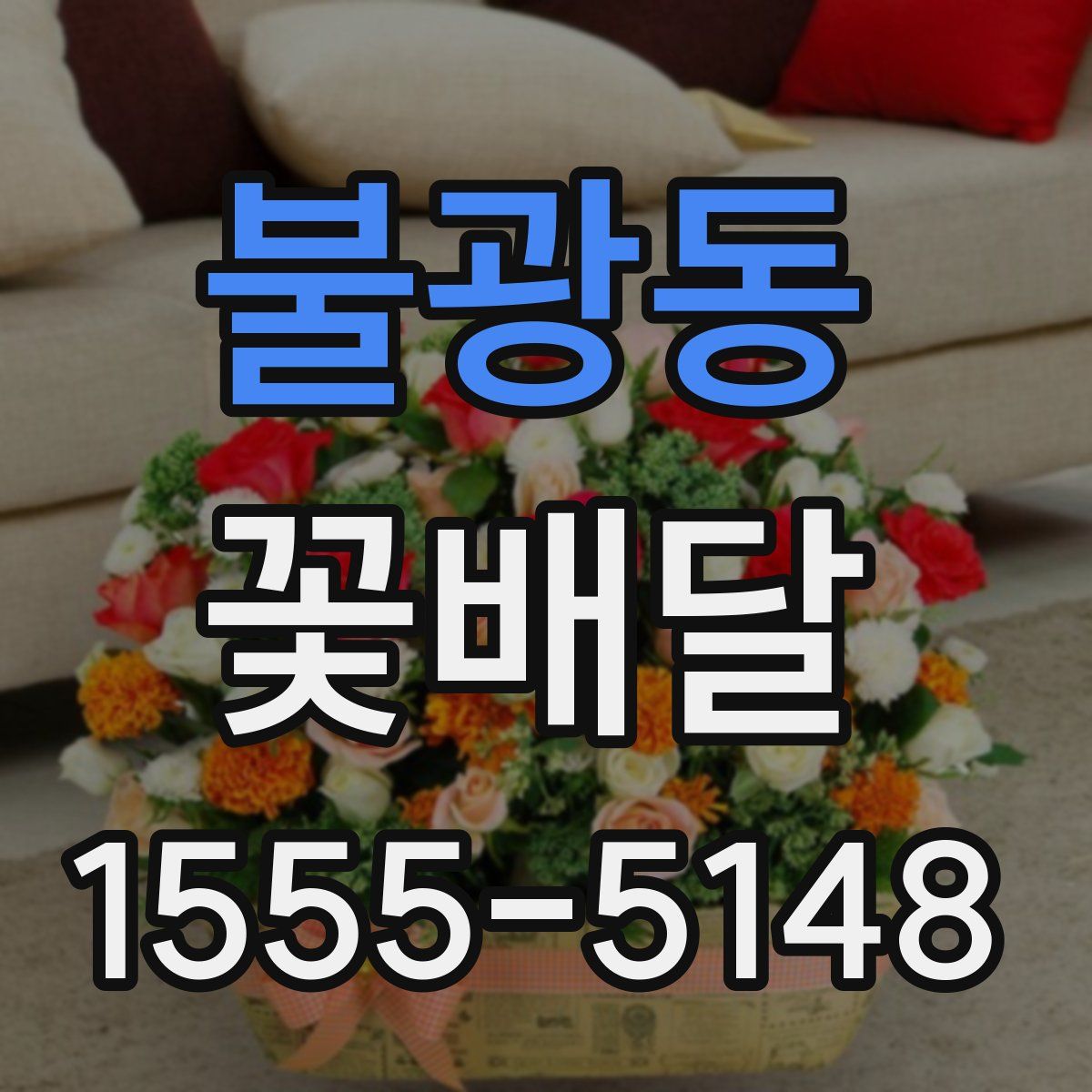 불광동 꽃배달